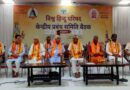 Family system, Vishva Hindu Parishad (VHP) resolution on Swami Laxmanananda Saraswati murder commission report, special plans on the 650th birth anniversary of Sant Ravidas ji and the birth anniversary of venerable Ashok Singhal ji